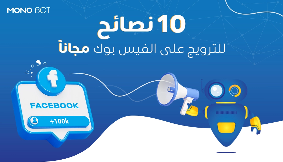 طريقة الترويج لصفحة الفيس بوك مجاناً : أفضل 10 نصائح طريقة الترويج لصفحة الفيس بوك مجاناً : أفضل 10 نصائح