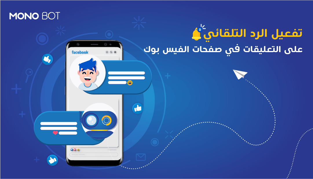 تفعيل الرد التلقائي على التعليقات في صفحات الفيس بوك