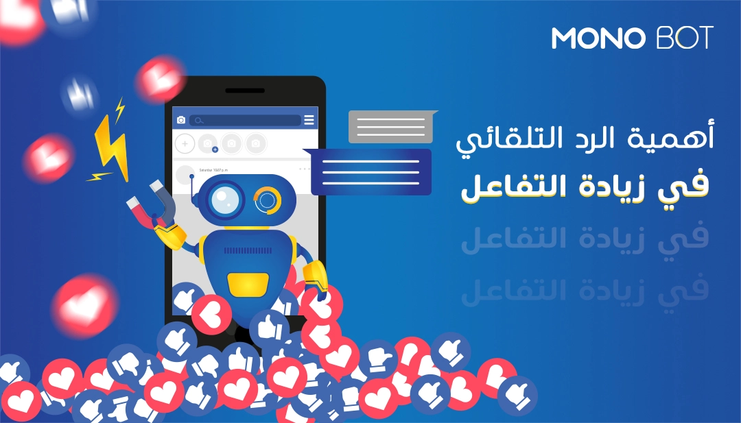 أهمية الرد التلقائي على التعليقات في زيادة التفاعل على الفيس بوك أهمية الرد التلقائي على التعليقات في زيادة التفاعل على الفيس بوك