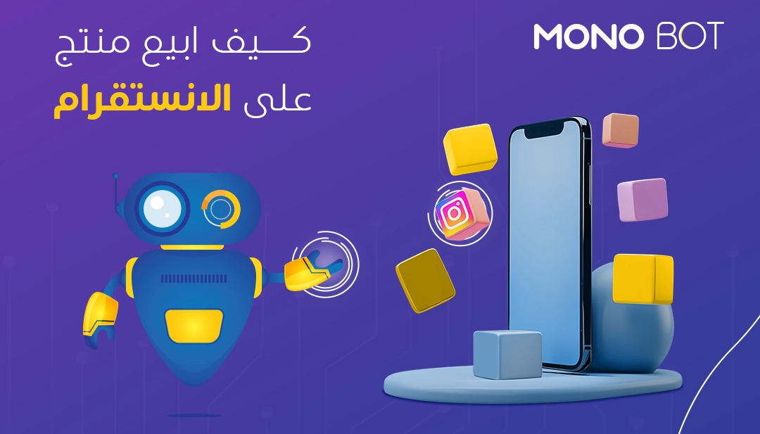 التسويق عبر الانستقرام- كيف ابيع منتج على الانستقرام؟ التسويق عبر الانستقرام- كيف ابيع منتج على الانستقرام؟