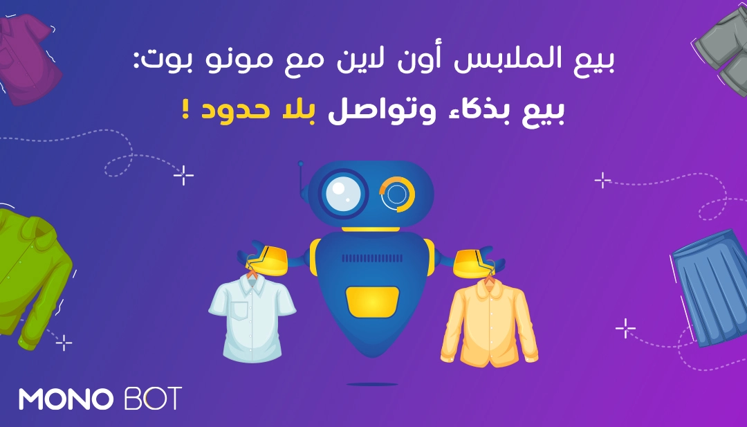بيع الملابس أون لاين مع مونو بوت: بيع بذكاء وتواصل بلا حدود! بيع الملابس أون لاين مع مونو بوت: بيع بذكاء وتواصل بلا حدود!
