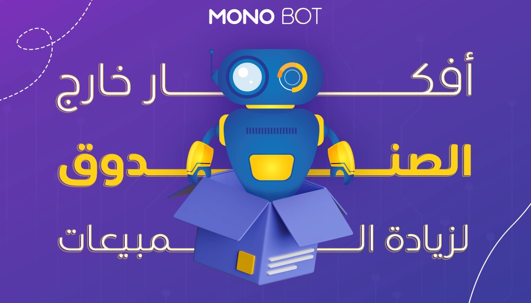 أفكار خارج الصندوق لزيادة المبيعات: استراتيجيات لتحويل رسائل العملاء إلى أرباح أفكار خارج الصندوق لزيادة المبيعات: استراتيجيات لتحويل رسائل العملاء إلى أرباح