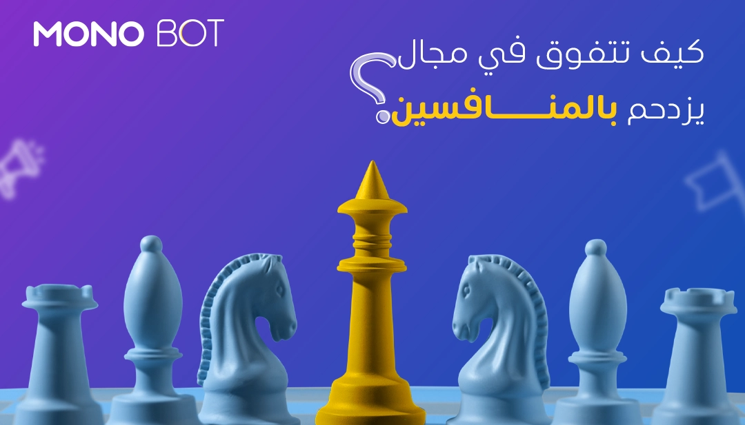 أفضل أساليب جذب العملاء والتفوق على المنافسين 2024 أفضل أساليب جذب العملاء والتفوق على المنافسين 2024