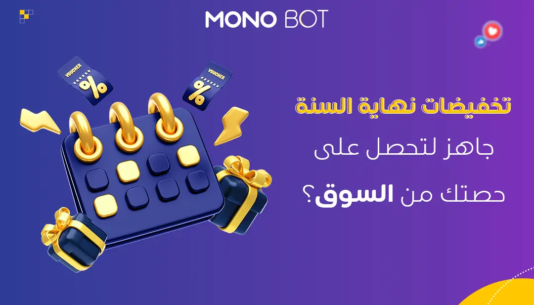 تخفيضات نهاية السنة: كيف تديرها بفعالية ولماذا تعتبر ضرورية؟ تخفيضات نهاية السنة: كيف تديرها بفعالية ولماذا تعتبر ضرورية؟