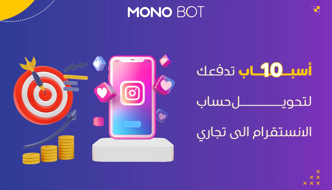 10 أسباب تدفعك لتحويل حساب الانستقرام الى تجاري 10 أسباب تدفعك لتحويل حساب الانستقرام الى تجاري
