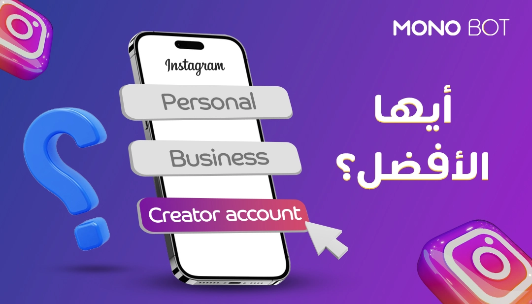 حساب انستقرام شخصي، احترافي، أم صانع محتوى؟ أيها الأفضل! حساب انستقرام شخصي، احترافي، أم صانع محتوى؟ أيها الأفضل!