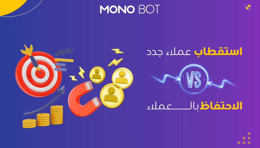 الاحتفاظ بالعملاء مقابل استقطاب عملاء جدد: أيهما أفضل؟ الاحتفاظ بالعملاء مقابل استقطاب عملاء جدد: أيهما أفضل؟