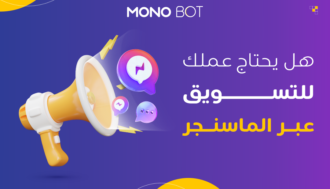 لماذا يجب أن تستثمر في التسويق عبر الماسنجر وكيف تبدأ؟ لماذا يجب أن تستثمر في التسويق عبر الماسنجر وكيف تبدأ؟